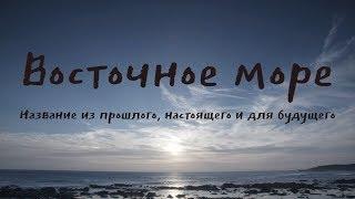 Восточное море Название из прошлого настоящего и для будущего