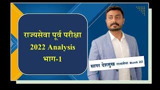 State Service Prelims 2022 - Analysis & logic development- Part -1राज्य सेवा पूर्व परीक्षा 2022 