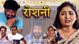 रोशनी ROSHANI Full Movie  Uttar Kumar  Megha Choudhary  Monu  Nourang Ustad  New Film 2024