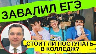 Завалил ЕГЭ зачем поступать в колледж?