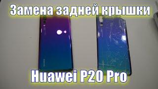 Замена задней крышки на Huawei P20 Pro