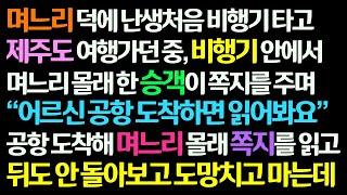 신청사연 며느리덕에 난생처음 비행기 타고 제주도 여행가던 중 비행기 안에서 한 남자가 준 쪽지를 공항에 내려서 읽고 뒤도 안 보고 도망쳤습니다 실화사연라디오드라마사연라디오