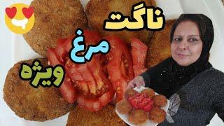 طرز تهیه ناگت مرغ ویژه ، غذای خوشمزه خانگی ، آشپزی حرفه ای