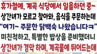 반전신청사연휴가철에 계곡식당에서 일을 하던 중 상간녀가 모르고 찾아와 음식을 주문하는데 여기 주문한 닭백숙 나왔습니다 특별한 밥상을신청사연사이다썰사연라디오