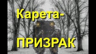 Карета-ПРИЗРАК. Аудиокнига.