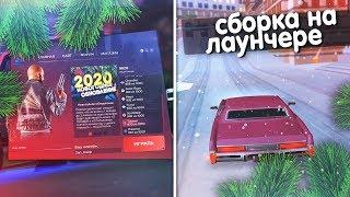 ️ ЗИМНЯЯ СБОРКА НА ЛАУНЧЕРЕ  ARIZONA RP TUCSON GTA SAMP