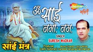 Om Sai Namo Namaha Shree Sai Namo Namaha by Suresh Wadkar - Sai Mantra - Sai Baba Songs