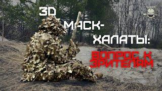 3D МАСК-ХАЛАТЫ ВОПРОС К ЗРИТЕЛЯМ