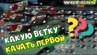 ЛУЧШИЕ ВЕТКИ КАКУЮ ВЕТКУ КАЧАТЬ ПЕРВОЙ? в wot Blitz 2023 Совет новичкам  WOT-GSN