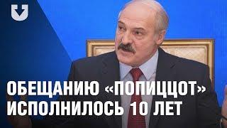 Сколько раз Лукашенко говорил о зарплате «попиццот» $500