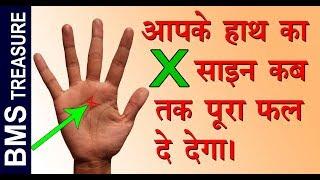 आपके हाथ का X कब तक पूरा फल दे देगा   X Letter in Palm and its Mystery  hath me x ka matlab