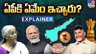 Explainer ఏపీకి ఏమేం ఇచ్చారు?  Big Boost For Andhra Pradesh In Union Budget - TV9