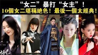 “女二”暴打“女主”！10个女二堪称绝色，最后一部太经典！