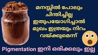 പെട്ടെന്ന് നിറം കൂട്ടണോ?   Pigmentation Melasma ഇനി ഇല്ലേ ഇല്ല .. ഒരു ദിവസം മതി വ്യത്യാസം അറിയാം 