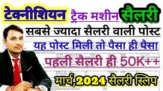 RRB Technician-2024 Track Machine Latest Salary Slip March2024  सबसे ज्यादा सैलरी ट्रैक मशीन वालो