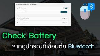 Check Battery จากอุปกรณ์ที่เชื่อมต่อ Bluetooth