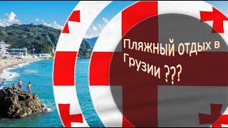 Пляжный отдых в Грузии - стоит ли???