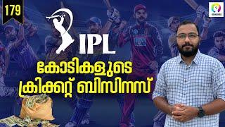 IPL കോടികൾ കൊയ്യുന്നത് എങ്ങനെ? IPL 2023  Business Model of IPL - Malayalam  alexplain