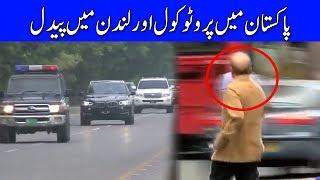 Pakistan Main Full Protocol Aur London Main Paidal Shehbaz Sharif Jesa Dais Waisa BhaisDunya News