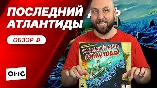 ПОСЛЕДНИЙ ДЕНЬ АТЛАНТИДЫ — обзор настольной игры на OMGames