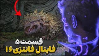 فاینال فانتزی 16 - جنگل عظیم  Final Fantasy XVI