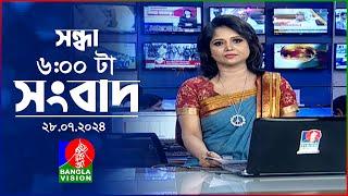 সন্ধ্যা ৬টার বাংলাভিশন সংবাদ  ২৮ জুলাই ২০২৪  BanglaVision 6 PM News Bulletin  28 July 2024