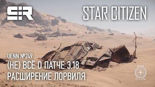 Star Citizen UENN Не Всё о Патче 3.18  Расширение Лорвиля