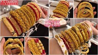 PC CHANDRA 9 গ্রাম থেকে bridal gold bangle bala  হালকা ওজনে নক্সা বালা kankan ।sakha pola bracelet