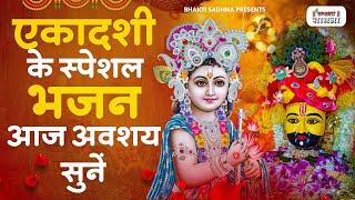 Ekadashi Bhajan  Gyaras Bhajan  Khatu Shyam Bhajan एकादशी भजन  ग्यारस स्पेशल भजन