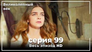 Великолепный век серия 99