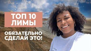 ТОП 10 ЛИМЫ  Что нужно сделать в столице Перу?