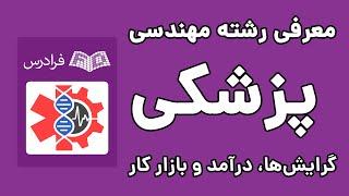 رشته مهندسی پزشکی گرایش ها، درآمد و بازار کار