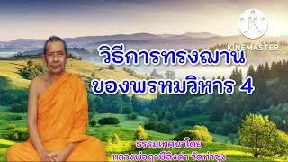 #วิธีการทรงฌานของพรหมวิหาร 4  ธรรมเทศนาโดย หลวงพ่อฤาษีลิงดำ วัดท่าซุง