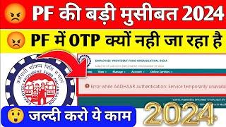  PF की बड़ी मुसीबत 2024  Error While Aadhar Authentication  PF Me OTP Kyo nahi jaa rha hai