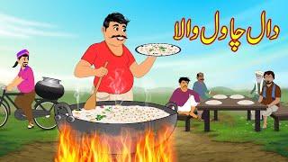 دال چاول والا  Dal Fried Rice Wala  Urdu Story  Moral Stories  kahaniyan urdu