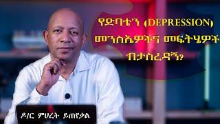 Ask Dr Mehret -  ዶር ምህረት ይጠየቃል Q47