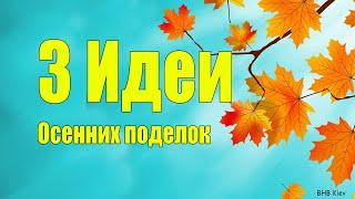 3 идеи ОСЕННИХ ПОДЕЛОК своими руками из разных материалов