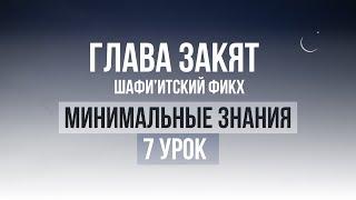 7 урок  Необходимые знания по Исламу