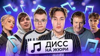 ШОУ ДИСС НА ЖЮРИ ft. Мафаня Слава КПСС Даша Дошик Серёга Пират Даня Кашин и Каша