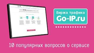 Go-ip.ru ответы на 10 популярных вопросов
