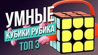  Умные кубики Рубика. XIAOMI GIIKER и GOCUBE.