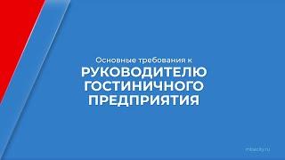 Курс обучения Директор отеля Курс управления гостиницей - основные требования к руководителю