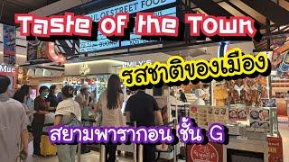 Taste of the Town รสชาติของเมือง สยามพารากอน ชั้น G วันนี้ถึง 3 มิ.ย. 67