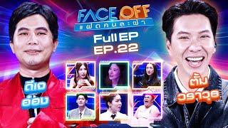 FACE OFF แฝดคนละฝา  ดีเจ อ๋อง & ตั้ม วราวุธ  11 มิ.ย.67 Full EP