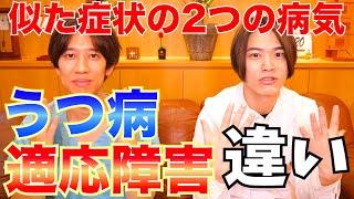 【適応障害】うつ病との違い。症状、治療法とは？○○の職業の人はなりやすい【メンタルドクターsidow先生コラボ】