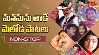 మనసును తాకే మెలోడీ పాటలు  Heart Touching Melody Songs Telugu  Non-Stop Collections