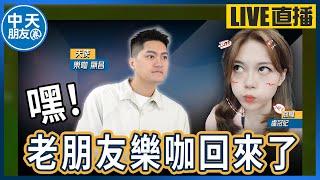 【中天朋友圈｜哏傳媒】嘿！老朋友樂咖回來了 ft. 陳顯昌 LIVE【盧冠妃｜天使與惡魔夜談】20240312@中天電視CtiTv @funseeTW