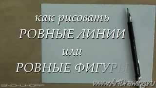 Как рисовать ровные линии - рисуем карандашом