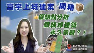 【A7建案｜買房】富宇上城到底有什麼值得買的？這些三點要注意！｜林口專業房仲