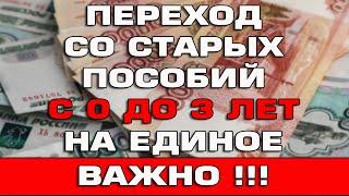 Переход со старых детских пособий с 0 до 3 на Единое Важная информация